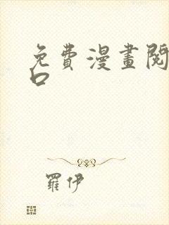 免费漫画阅读入口