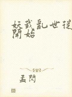 妖武乱世从镖局开始封面