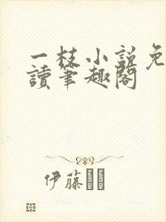 一枝小说免费阅读笔趣阁