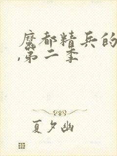 魔都精兵的奴隶,第二季