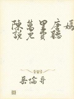 陈万里唐嫣然小说免费听