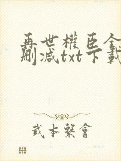 再世权臣全文无删减txt下载封面