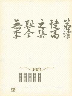 无耻之徒第十一季全集高清完整版封面