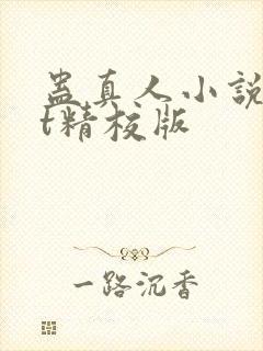 蛊真人小说txt精校版