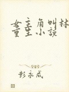 女主角叫林月的重生小说