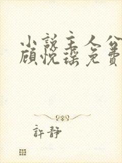 小说主人公林天顾悦瑶免费阅读