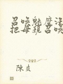 召唤魅魔没想到把母亲召唤来了