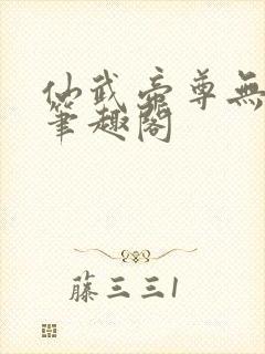 仙武帝尊无删减笔趣阁