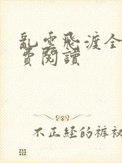 乱云飞渡全文免费阅读