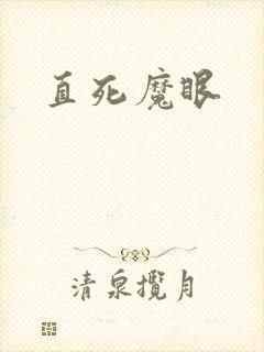 直死魔眼