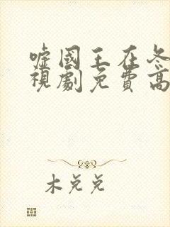 嘘国王在冬眠电视剧免费高清观看全集