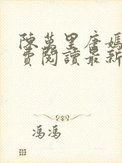 陈万里唐嫣然免费阅读最新