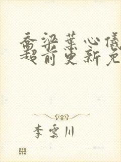 乔梁叶心仪最快超前更新免费阅读