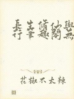 长生修仙与龟同行笔趣阁无弹窗