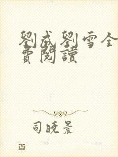 刘成刘雪全文免费阅读