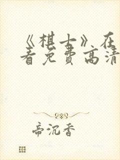 《棋士》在线观看免费高清封面