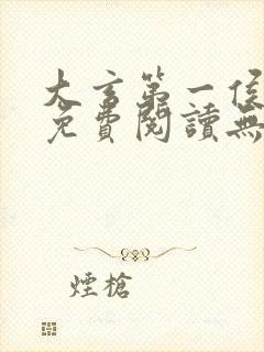 大玄第一侯全文免费阅读无弹窗
