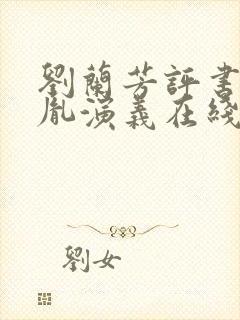 刘兰芳评书赵匡胤演义在线全集