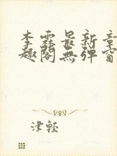 李霖最新章节笔趣阁无弹窗