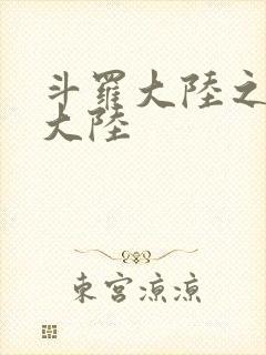 斗罗大陆之五行大陆