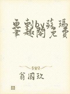 鱼刺by苏玛丽笔趣阁免费阅读