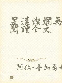 星汉灿烂无删减阅读全文