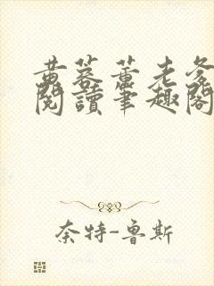 黄蓉董老爹全文阅读笔趣阁