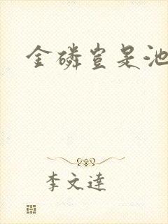 金磷岂是池中物