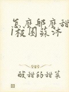 怎么那么甜1v1校园苏沐封面