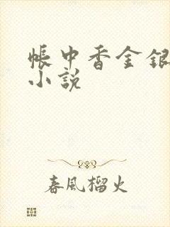帐中香金银花露小说