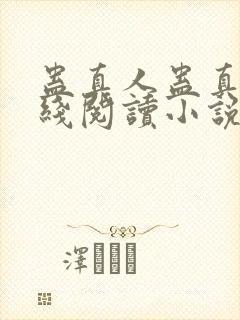 蛊真人蛊真人在线阅读小说