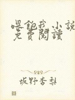 喂饱我小说全文免费阅读封面