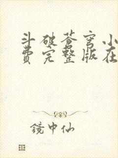 斗破苍穹小说免费完整版在线阅读封面