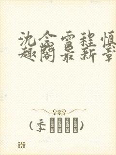 沈念雪程慎行笔趣阁最新章节