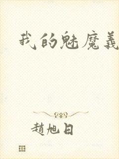 我的魅魔义母