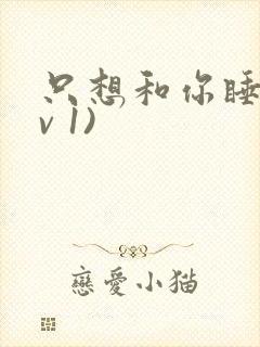 只想和你睡(1v 1)