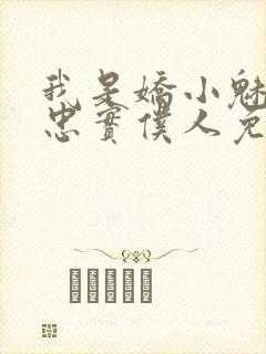 我是娇小魅魔的忠实仆人免费看