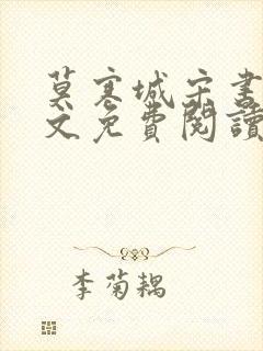 莫寒城宋书桐全文免费阅读无弹窗封面