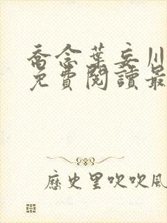 乔念叶妄川全文免费阅读最新笔趣阁封面