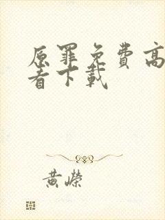 原罪免费高清观看下载