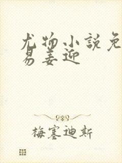 尤物小说免费周易姜迎