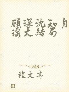 顾琛沈知月沈瑶瑶大结局