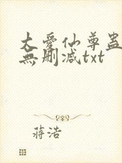 大爱仙尊蛊真人无删减txt