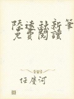 陆远秋新笔趣阁免费阅读