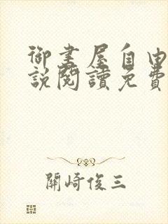 御书屋自由的小说阅读免费封面