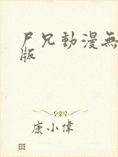 尸兄动漫无删减版封面