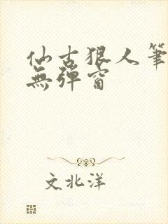 仙古狠人笔趣阁无弹窗封面