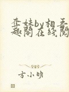 夺妹by相吾笔趣阁在线阅读笔趣阁