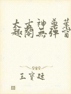 太古神尊叶风笔趣阁无弹窗