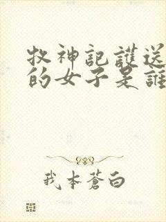 牧神记护送秦牧的女子是谁